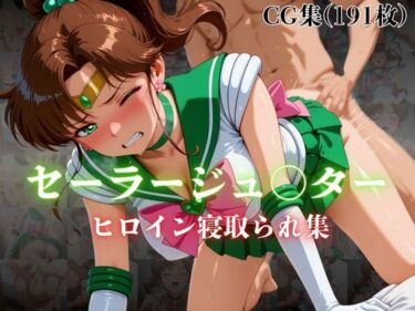 【無料で読める？】セーラージュ〇ター  ヒロイン寝取られ集 【ホットケーキ】