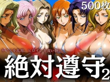 【無料で読める？】絶対遵守2 ギアスを乱用、ヒロインを食い物に。 【はらませてよ】