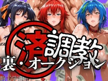 【無料で読める？】調教済み裏・オークション 〜駒王学園地下〜 【山手マン】