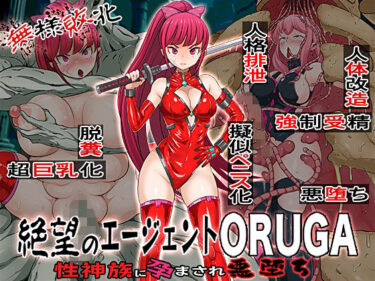 【無料で読める？】無様敗北  絶望のエージェントORUGA 性神族に孕まされ悪堕ち 【無限堂キネマ】