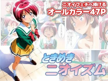 【無料で読める？】ときめきニオイズム 【ChronAi】