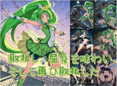 【無料で読める？】プリキュアマ〇チと人狼の敗北凌● 【Shedd】