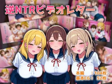 【無料で読める？】逆NTRビデオレター 【オネハム】