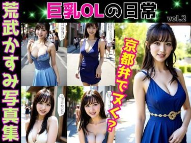 【無料で読める？】荒武かすみ写真集〜巨乳OLの日常〜 vol.2 【あらぶるま18＋】
