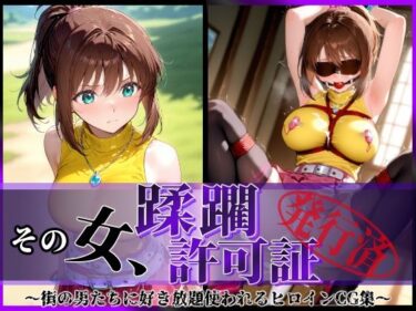 【無料で読める？】その女、蹂躙許可証発行済み -街の男たちに好き放題使われるヒロインCG集- 真〇杏子編 【陥落工房】