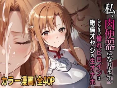【無料で読める？】私、肉便器になります。アスナ編 【ひめらぎ工房】