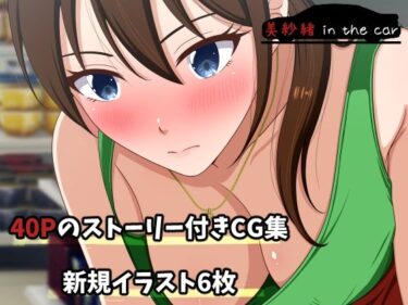 【無料で読める？】美紗緒 in the car 【VENUS】