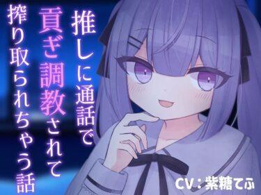 【無料で読める？】【乳首責め】推しに通話で貢ぎ調教されて搾り取られちゃう話【貢ぎマゾ】 【てふてふ。】