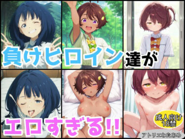 【無料で読める？】負けヒロイン達がエロすぎる！！【総集編】 【アトリエわたあめ】