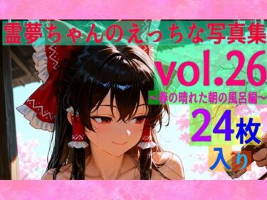 【無料で読める？】霊夢ちゃんのえっちな写真集vol.26〜春の晴れた朝の風呂編〜 【ゆるふわ研究所】