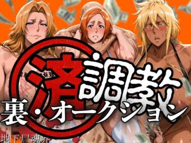 【無料で読める？】調教済み裏・オークション 〜地下尸魂界〜 【山手マン】