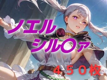 【無料で読める？】ヒロイン敗北フルボッコ寝取られはらませ姦  ノエル・シル〇ァ 【AIUEOEKAKI】