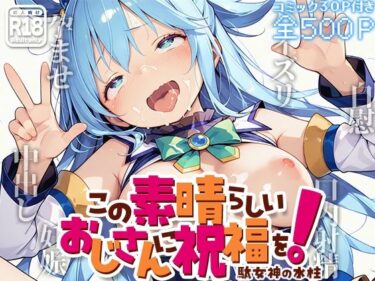 【無料で読める？】この素晴らしいおじさんに祝福を！ -駄女神の水柱- 【kz】