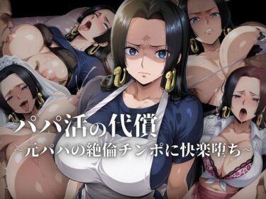 【無料で読める？】パパ活の代償【人妻・ボ〇・ハン〇ック】〜元パパの絶倫チ〇ポに快楽堕ち〜 【ローリングアイ】