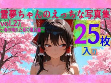 【無料で読める？】霊夢ちゃんのえっちな写真集vol.27〜春の晴れた昼の風呂編〜 【ゆるふわ研究所】
