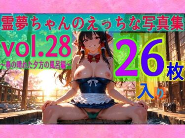 【無料で読める？】霊夢ちゃんのえっちな写真集vol.28〜春の晴れた夕方の風呂編〜 【ゆるふわ研究所】