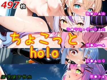 【無料で読める？】ちょこっとholo 【ほろほろやか】