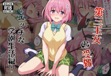 【無料で読める？】第三王女の受難〜エッチな学園生活編〜 【カメスタジオ】