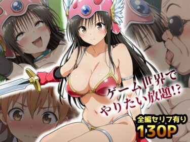 【無料で読める？】古手川VRダンジョンへ出向命令！？試作RPGで犯●れる社外研修【ToLOVEる・とらぶる】 【レトロンズ★カンパニー】