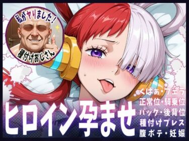 【無料で読める？】種付けおじさんがヒロインを孕ませる話【ウタ】 【ヒロインを孕むまで●す種付けおじさん】