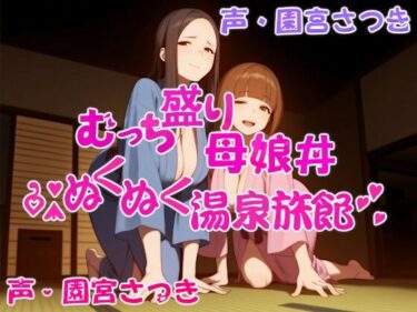 【無料で読める？】むっち盛り母娘丼  ぬくぬく温泉旅館 【近未来のふわふわ】