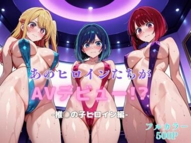 【無料で読める？】あのヒロインたちがAVデビュー！？-推◯の子ヒロイン編- 【リトルパラダイス】