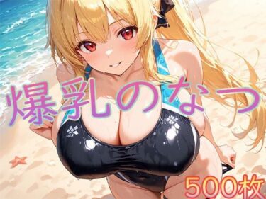 【無料で読める？】爆乳水着と真夏の誘惑 【ぷるるん部】