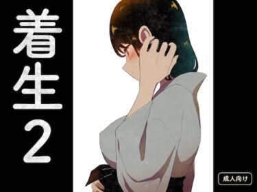 【無料で読める？】着生2 【グースカピヨピヨ】