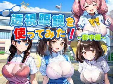 【無料で読める？】透視眼鏡を使ってみた〜街中編〜 【新しい扉】