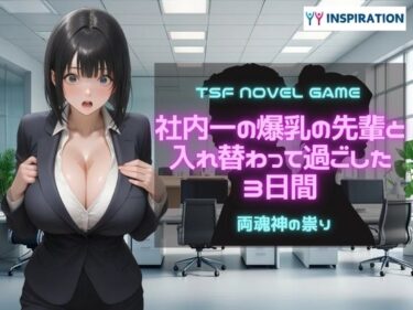 【無料で読める？】社内一の爆乳の先輩と入れ替わって過ごした3日間 【YYINSPIRATION】