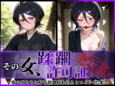 【無料で読める？】その女、蹂躙許可証発行済み -街の男たちに好き放題使われるヒロインCG集- 朽〇ルキア編 【陥落工房】