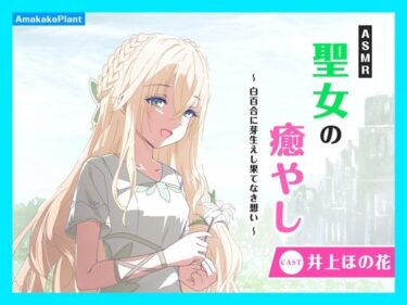【無料で読める？】【CV.井上ほの花】ASMR聖女の癒やし〜白百合に芽生えし果てなき想い〜 【あまかけプラント】