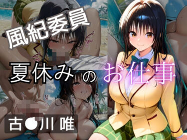 【無料で読める？】風紀委員  夏休みのお仕事  -古〇川 唯- 【爆乳ヒロイン】