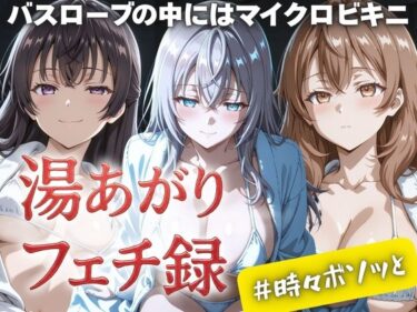 【無料で読める？】湯あがりフェチ録 〜バスローブの中にはマイクロビキニ〜 ＃時々ボソッと 【女帝卍潮吹】
