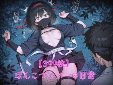 【無料で読める？】【399枚】ぽんこつくノ一の日常 【morycats】