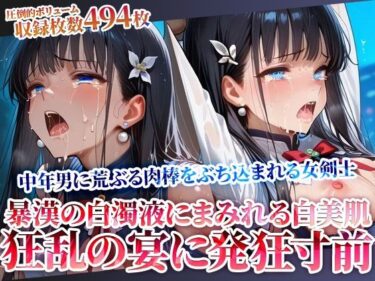 【無料で読める？】狂乱の宴に発狂寸前の女剣士！欲情した中年男たちに荒ぶる肉棒をぶち込まれる 【ごぶ太の仲良しチャンネル】