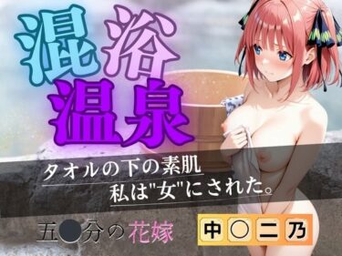 【無料で読める？】【花嫁】混浴温泉〜二乃〜 【AI fantasy おじさん】