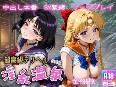【無料で読める？】超高級デリヘル淫乱温泉  セーラ〇ヴィーナス＆セーラーサタ〇ン編 【遊び人】