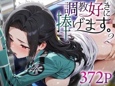 【無料で読める？】調教好きに捧げます。2 七○真由美 【絶頂倶楽部】