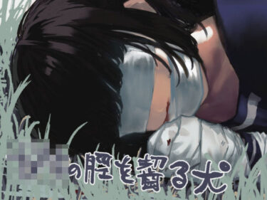 【無料で読める？】◯キの脛を齧る犬 【まゆまよ】