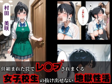 【無料で読める？】仕組まれた罠でレ◯プされまくる女子校生の抜け出せない地獄性活 【満痴●】