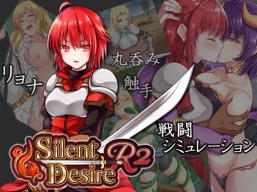 【無料で読める？】Silent Desire R2 【SDNK】