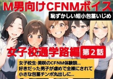 【無料で読める？】M男向けCFNMボイス  恥ずかしい短小包茎いじめ  通学路編【第2話】  女子校生美咲のCFNM体験談…。好きだった男子が虐めで全裸にされて小さな包茎チンポ丸出しに… 【CFNM女学園】