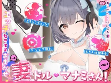 【無料で読める？】【人妻アイドル】エッチなこともおまかせ♪妻ドル♪マナミさん！ Vol.1【らぶらぶ＆きゃぴきゃぴ】 【ありがた屋】