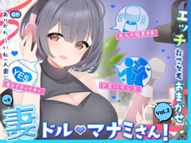 【無料で読める？】【人妻アイドル】エッチなこともおまかせ♪妻ドル♪マナミさん！ Vol.2【らぶらぶ＆きゃぴきゃぴ】 【ありがた屋】