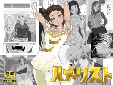 【無料で読める？】ハメリスト 【マンタ郎】