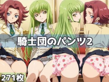 【無料で読める？】騎士団のパンツ2 【五本木ポメ】