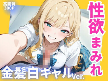【無料で読める？】性欲まみれ   金髪白ギャル 【かわいいファーム】