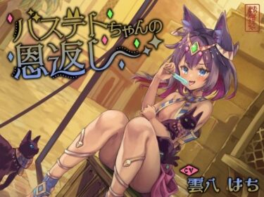 【無料で読める？】【にゃん喘ぎ】バステトちゃんの恩返し【チン嗅ぎ】 【ありがた屋】