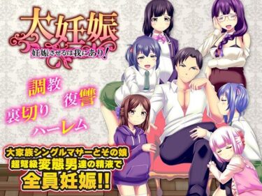 【無料で読める？】大妊娠  妊娠させるは我にあり！ 【大和ふみ】